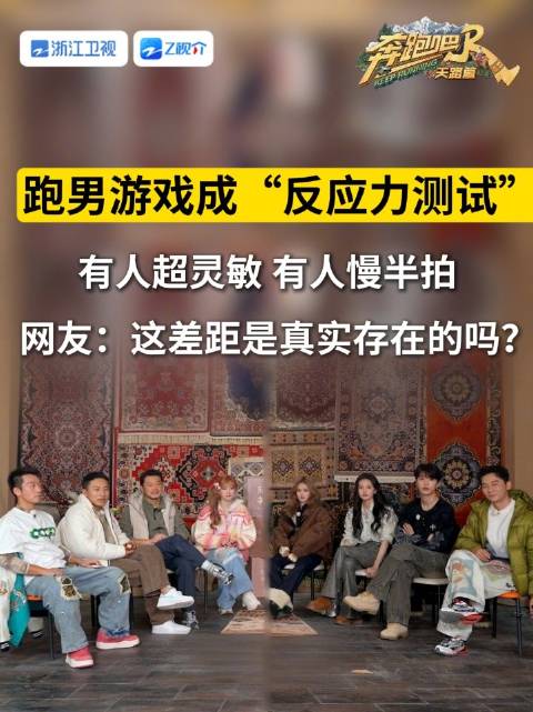 跑男游戏秒变反应力测试 “慢反应”选手@李晨 @沙溢 @白鹿my