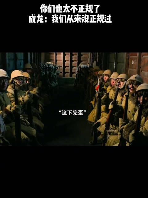 你们也太不正规了，成龙：我们从来没正规过！