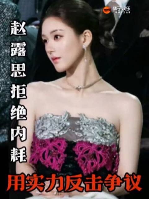 赵露思拒绝内耗，用实力反击争议！作品才是硬道理！