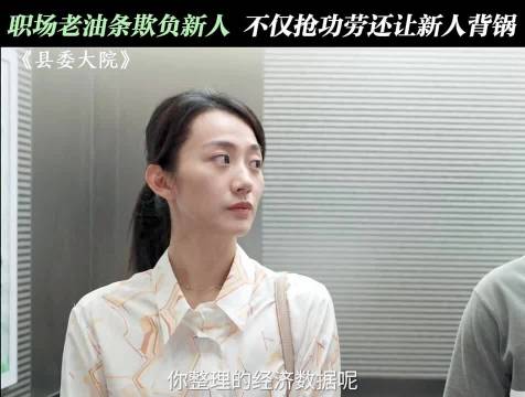 好心帮忙却吃大亏，职场新人太多要学习的了，县委大院 张新成