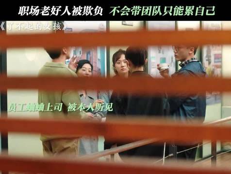 李一桐金晨张超新剧《了不起的女孩》探讨领导力硬气之道
