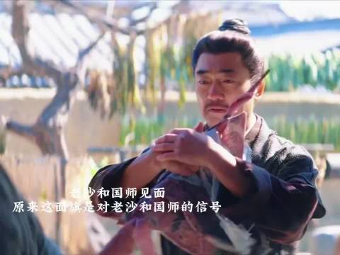 老沙与国师淮安会面，神秘旗帜引大佬势力猜测