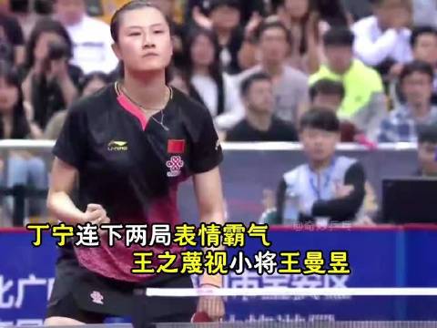 全运会王曼昱8比0横扫丁宁