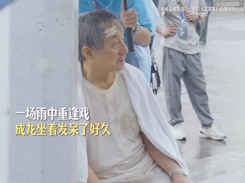 成龙彭昱畅新片催泪片段引观众共鸣