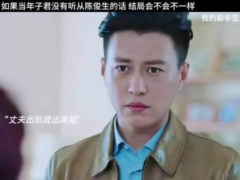 同样是名牌大学毕业 如果没有遇见陈俊生 结局会不会不一样