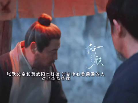 盐店掌柜和萧武阳俩老头儿也很好磕啊！张默父亲太好了，尽力给了萧武阳最好的