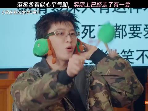 范丞丞看似平静，实际上已经走了有一会