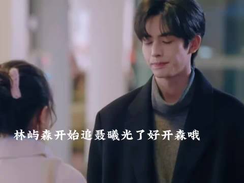 林屿森终于开始追聂曦光了，都是粉色泡泡啊， 宋威龙 赵今麦