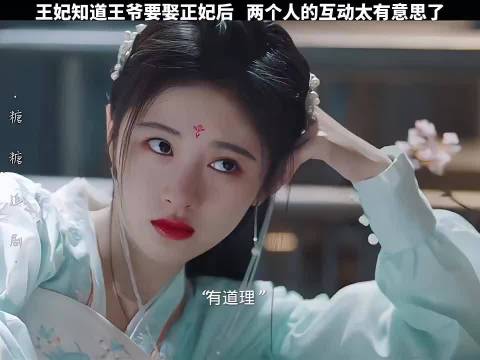 王妃知道王爷要娶正妃后，两个人的互动，太有意思了！