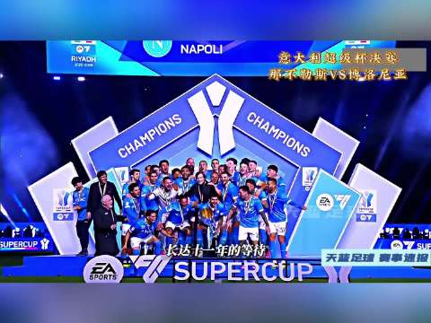 孔蒂的战术是真靠谱，球员们执行力拉满，这波圣诞礼物球迷们可太满意了！