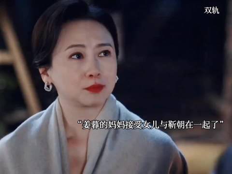 姜母早知情，靳朝霸气求娶姜暮承诺一辈子对她好