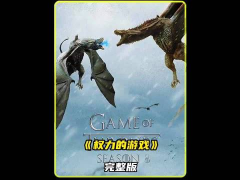 一只龙堪比一个国家 权力的游戏