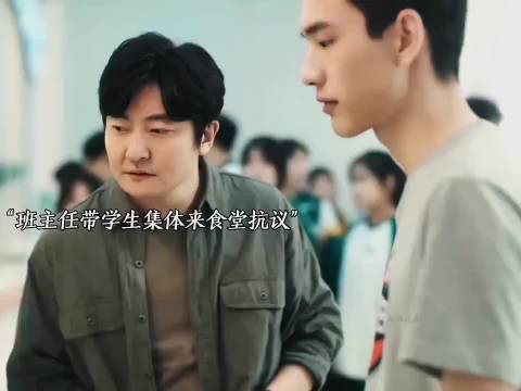 “班主任带学生集体来食堂抗议，自掏腰包请大家吃饭”
