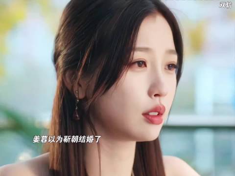 姜暮故意气靳朝，骗他说要结婚