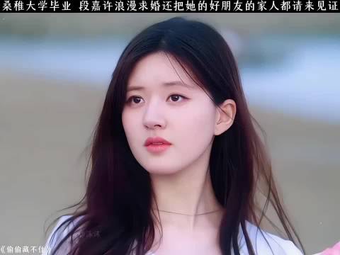 桑稚大学毕业获段嘉许浪漫求婚，亲友见证幸福时刻