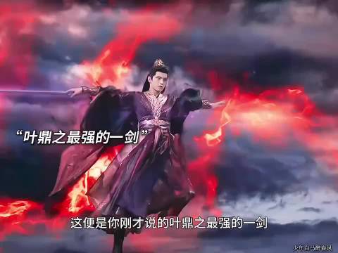 叶鼎之踏进天启城，百里东君前来阻止，两人最强的一战，结局亮了