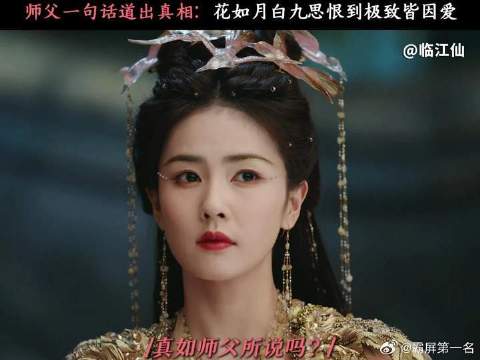 师父暖心开导，花如月此刻在想什么？