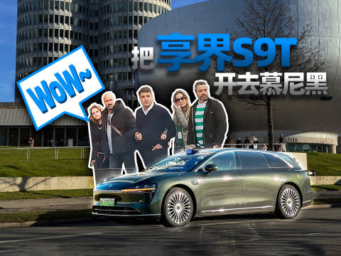 国产享界S9T亮相慕尼黑展示中国豪华车水平