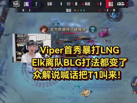 Viper首秀击败LNG，Elk离队BLG战术调整