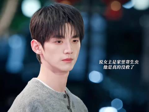 说女主是家里的寄生虫，他是真的没救了！这次不用担心男二是剧中的意难平了