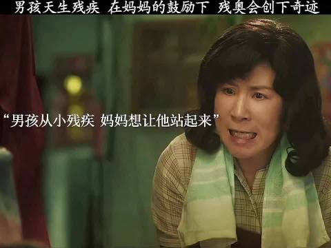 残疾男孩在母亲鼓励下残奥会创奇迹