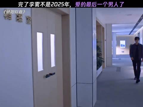 完了，李雾不是2025爱的最后一个男人了 赵今麦 宋威龙