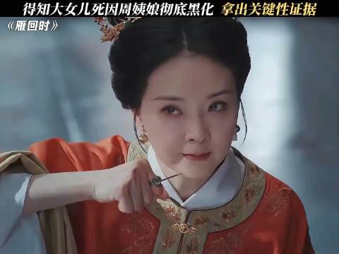 周姨娘黑化亮出扳倒庄仕洋关键证据