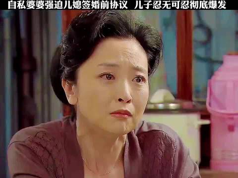 自私婆婆强迫儿媳签婚前协议，儿子忍无可忍彻底爆发