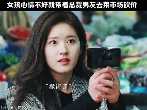 心情不好的解压方式竟是带总裁逛菜市场砍价 我喜欢你:赵露思 林雨申 张晓谦