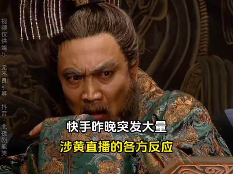 快手昨晚突发大量不良信息后各方反应 ！