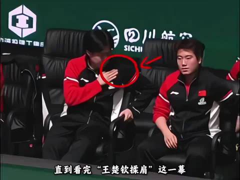 原来王楚钦不止有腰伤，他的肩膀同样也遭遇伤病侵袭！