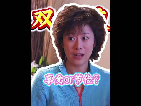 两代人的代沟，节俭还是享受？