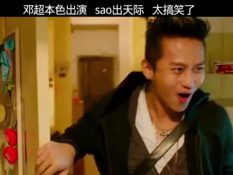 邓超本色出演 骚出天际 太搞笑了