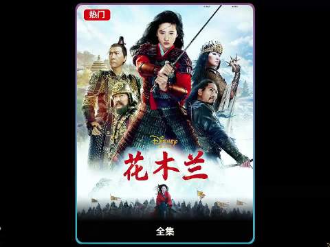 刘亦菲版花木兰替父从军英姿飒爽