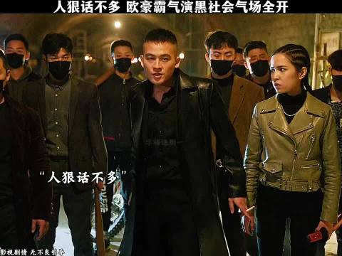人狠话不多，欧豪霸气演黑社会气场全开