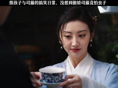 熊孩子与司藤的搞笑日常太有趣了，没想到傲娇司藤竟然怕虫子 …好剧推荐