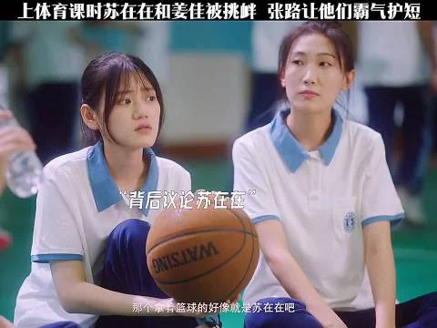 当我飞奔向你剧集：周翊然张淼怡霸气护短