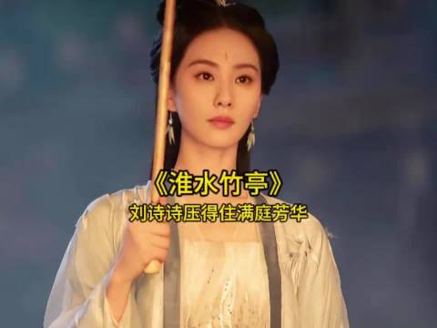 《淮水竹亭》：东方淮竹封神，风骨卓然压群芳美到心尖颤！