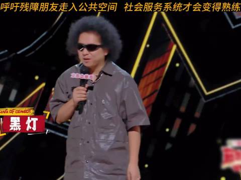 脱口秀演员黑灯呼吁残障人士多参与公共活动