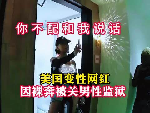 2022年美国网红被捕影像，被关男监狱，崩溃嚎啕大哭！
