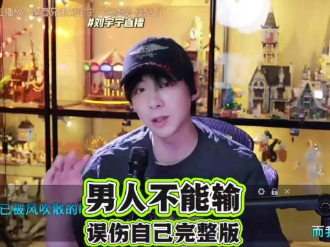 男人不能输 一定要争强好胜 太可爱了 @摩登兄弟刘宇宁