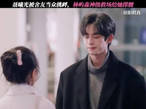 宋威龙新剧《骄阳似我》林屿森角色引观众热议