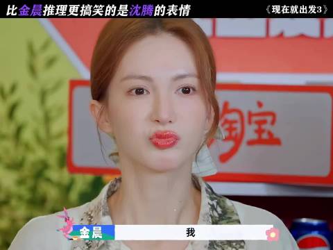 比金晨推理更搞笑的是沈腾的表情