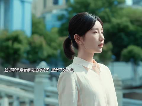 后来的叶思北总是一袭华裙，静静等候秦南归家的身影