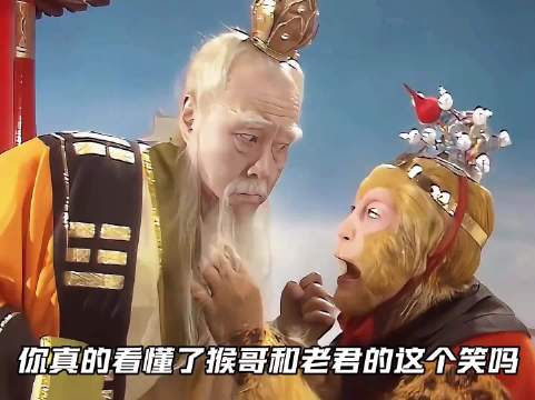 孙悟空和太上老君的这相视一笑是什么意思？
