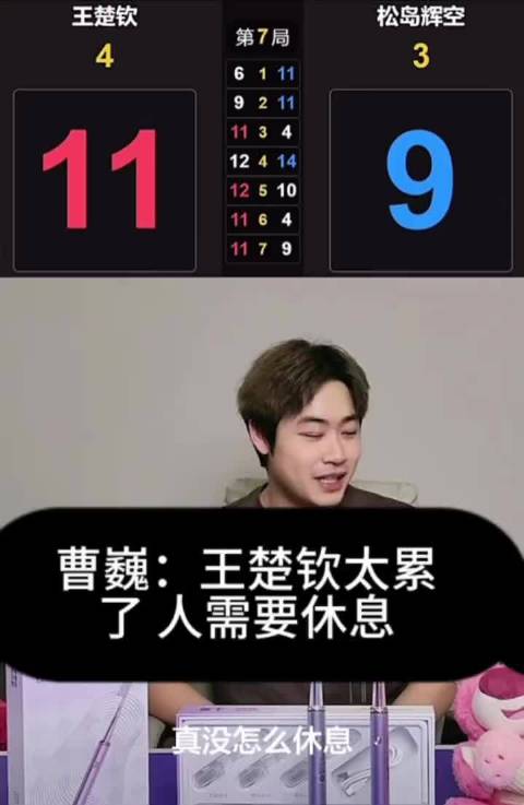 曹巍称王楚钦赛程密集需休息