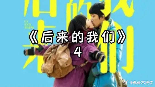 请各自安好，虽留有遗憾！