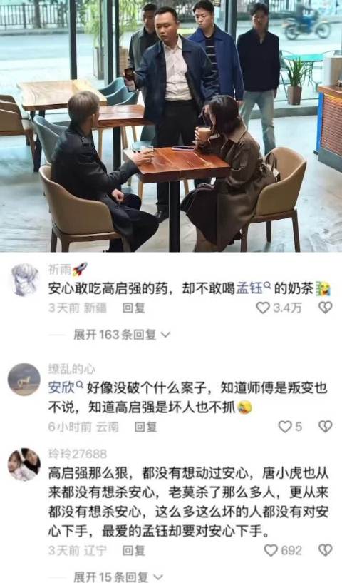 安心敢吃高启强的药，却不敢喝孟钰的奶茶