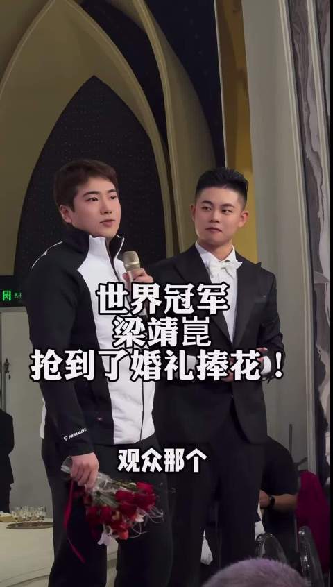 梁靖崑带子参加队友婚礼抢到手捧花