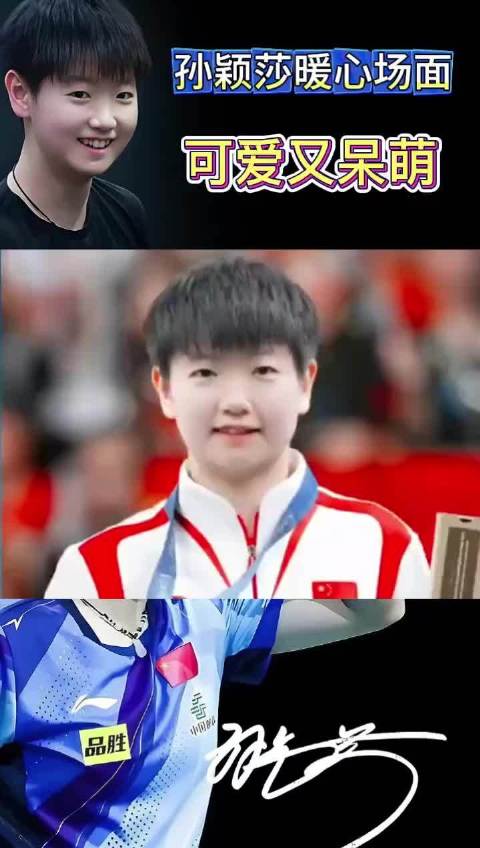 可爱又呆萌！孙颖莎暖心名场面！